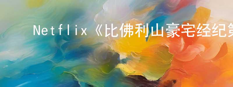 ﻿Netflix《比佛利山豪宅经纪第二季》迅雷下载/在线观看/百度云-选秀/综艺-美剧天堂 ﻿曹成芳的blog